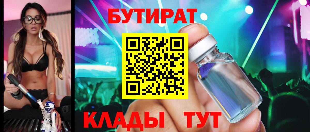 БУТИРАТ вода  Вход с VPN  Новочеркасск 
